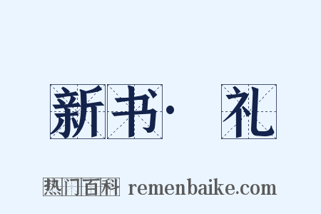 新书·礼是什么意思的图片